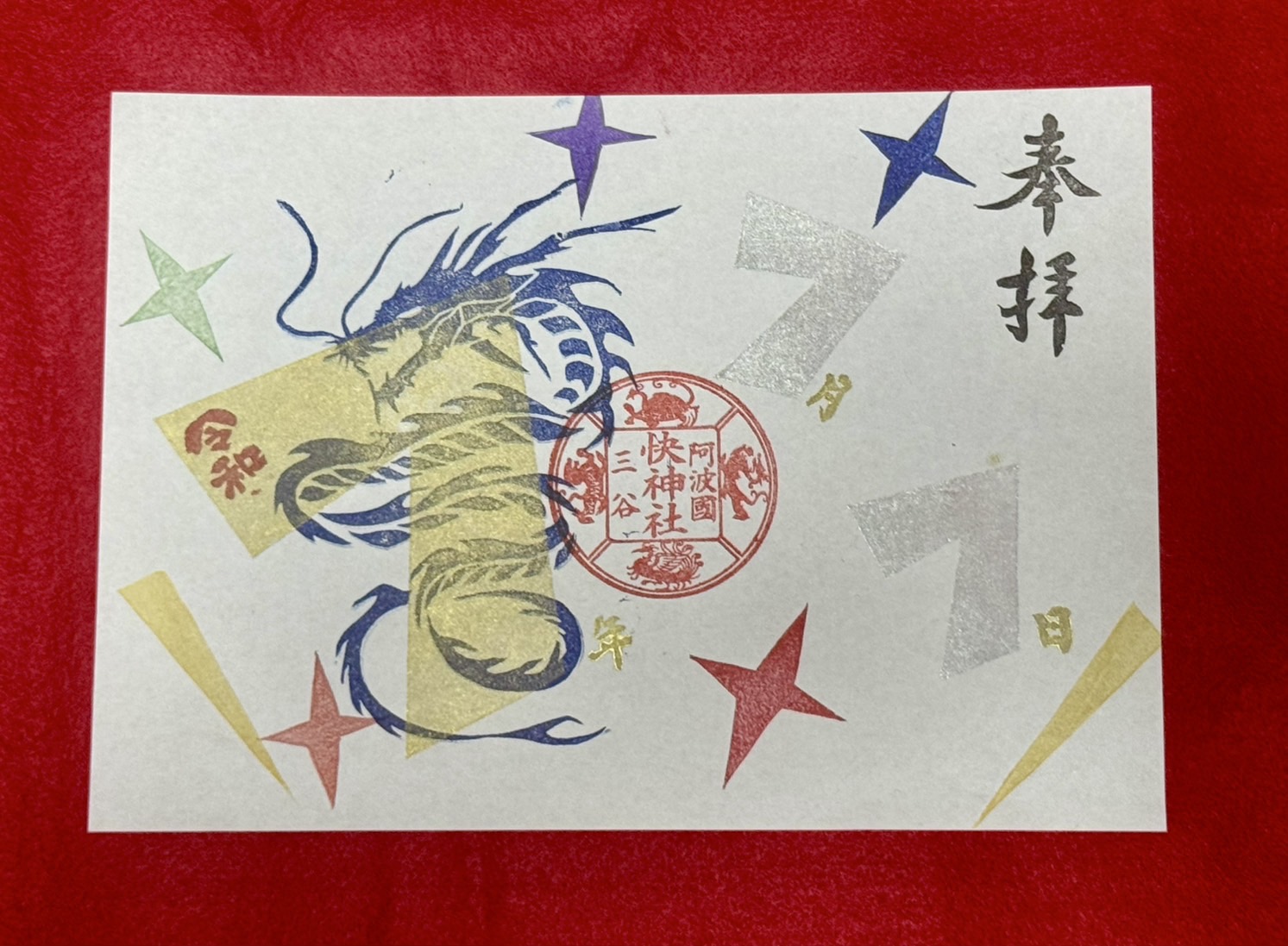 七夕御朱印セット 七夕限定御朱印です🎋⭐️ 6月28日から7月7日までの頒布となり
