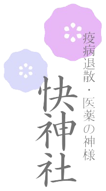 快神社