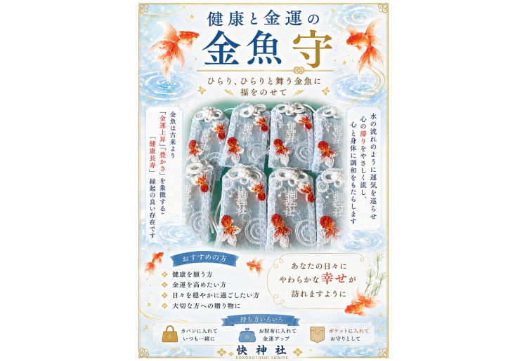 健康と金運の金魚守　