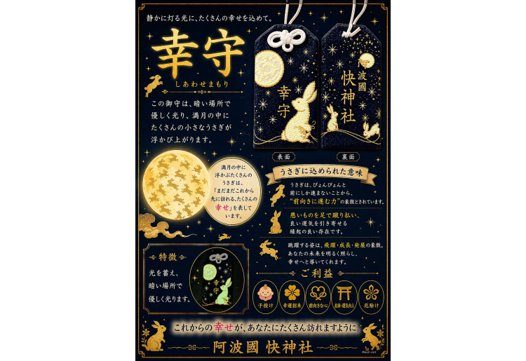 夜に光る御守「幸守」 